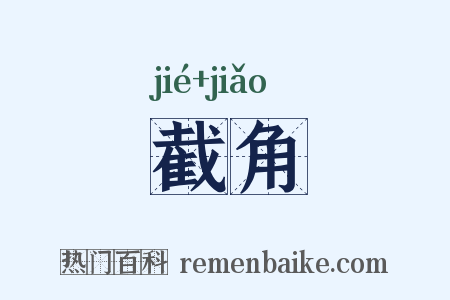 截角是什么意思的图片